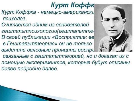 Коффка К Восприятие введение в гештальттеорию Выполнили Чернышова