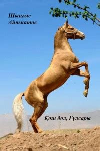 Шыңғыс Айтматов. Қош бол, Гүлсары – Арғымақ Ұлттық танымдық порталы