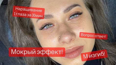 Мокрый эффект ! Мокрий ефект! Процесс наращивания! Вопрос-ответ! - YouTube