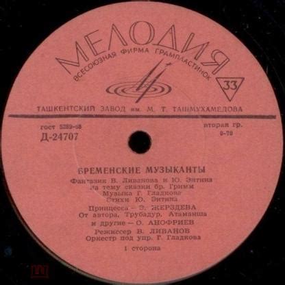 Василий Ливанов - Бременские Музыканты USSR / 1969 / VG / Generic ...