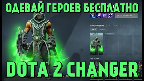 DotA 2 Changer - Одевай героев бесплатно! - YouTube