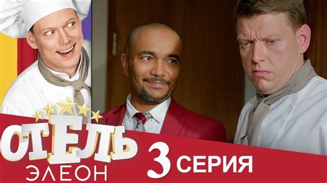 Отель Элеон 3 сезон 3 серия - YouTube
