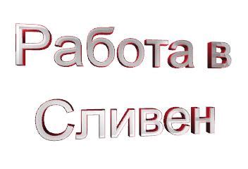 Работа в Сливен