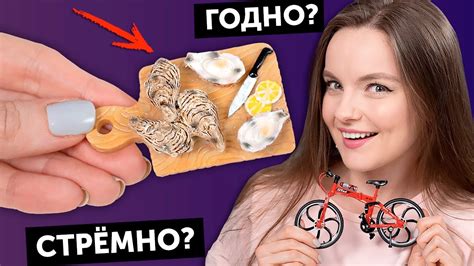 Мини УСТРИЦЫ для кукол🌟 ГОДНО Али СТРЕМНО? #73: проверка товаров с ...