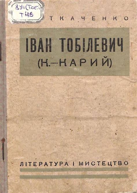 Ткаченко, Г. В. Іван Тобілевич (К.-Карий) - Вінницька обласна ...