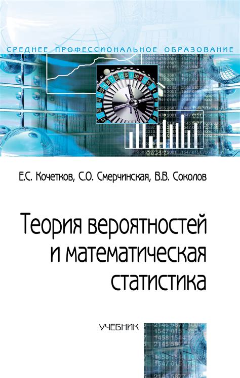 Теория вероятностей и математическая статистика Кочетков Е.С ...