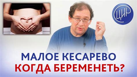 Малое кесарево было 4 месяца назад: можно ли беременеть и что делать ...