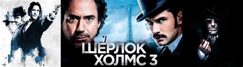 Шерлок Холмс 3 - фильм 2021: дата выхода, актеры, трейлер