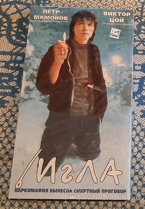 VHS Игла (Виктор Цой, группа КИНО, Пётр Мамонов), 1988 (2001 год ...