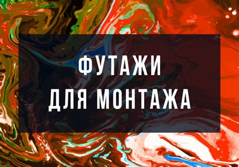 Футажи для ВидеоМонтажа - заставки на Ютуб скачать бесплатно