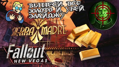 Fallout New Vegas - Как вынести золото и убить Элайджу (казино Сьерра ...