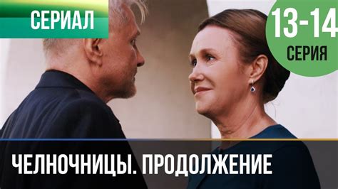 ️ Челночницы Продолжение 2 сезон - 13 и 14 серия - Мелодрама | Фильмы и ...