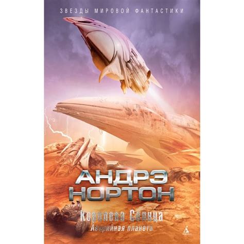 Книга Нортон А. Королева Солнца. Аварийная планета
