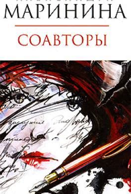 Книга Соавторы читать онлайн Александра Маринина