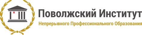 Поволжский Институт Непрерывного Профессионального Образования - ПИНПО