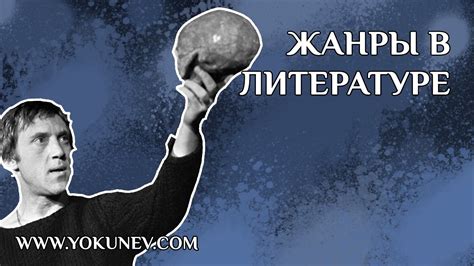 Жанры литературы. Жанры книг. Литературные жанры - YouTube
