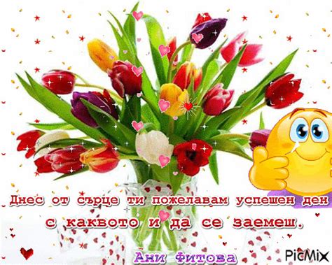 Днес от сърце ти пожелавам успешен ден! - Free animated GIF - PicMix