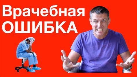 Врачебная ошибка: что делать если врач ошибся? - YouTube