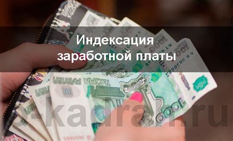 Индексация заработной платы: основания, правила, образец приказа