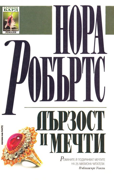 Нора Робъртс — Дързост и мечти — Моята библиотека