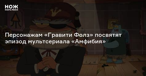 Персонажам «Гравити Фолз» посвятят эпизод мультсериала «Амфибия» — Нож