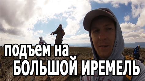 БОЛЬШОЙ ИРЕМЕЛЬ - ГОРА СИЛЫ. Подъем на гору Большой Иремель! - YouTube
