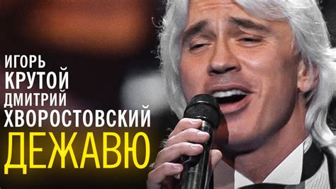 Дмитрий Хворостовский и Игорь Крутой - концерт "Дежавю", 2007 год ...