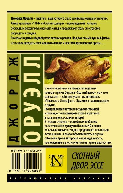 Книга Скотный двор. Эссе • Джордж Оруэлл – купить книгу по низкой цене ...