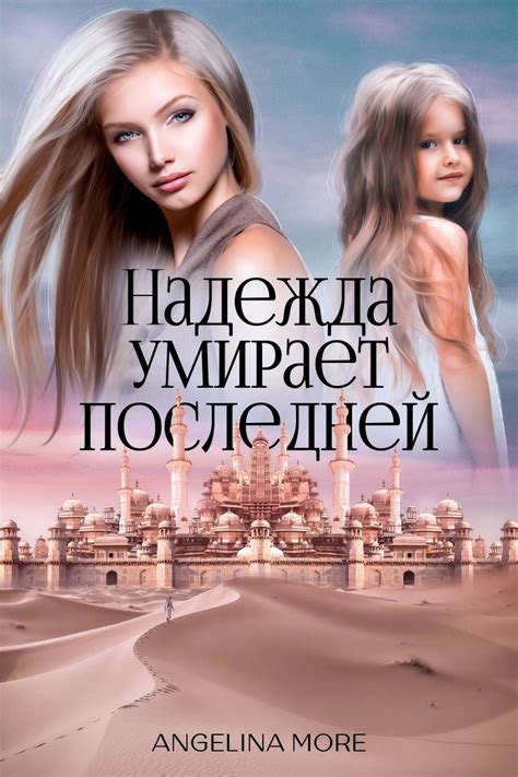 Надежда Умирает Последней, ANGELINA MORE | читать книгу полностью онлайн