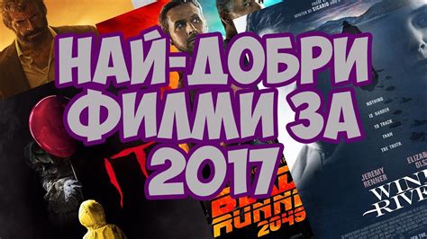 ТОП 10 НАЙ-ДОБРИ ФИЛМИ ЗА 2017 - YouTube