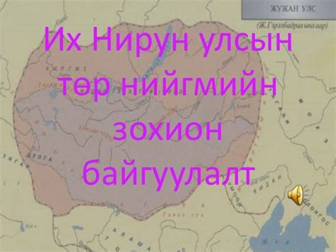 их нирун улсын төр нийгмийн зохион байгуулалт