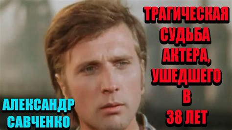 Трагический конец карьеры – актер Александр Савченко так и не сыграл ...
