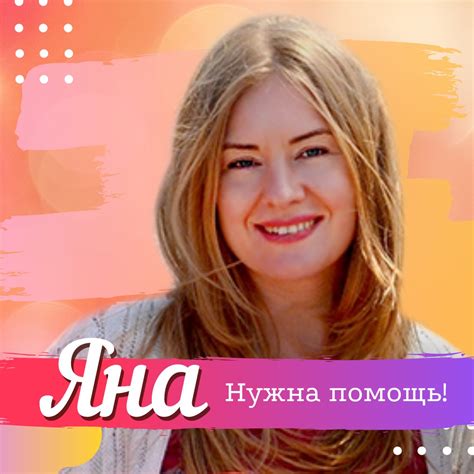 Яна нуждается в помощи