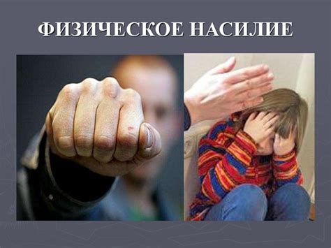Насилие в семье. Виды, формы, последствия - презентация онлайн