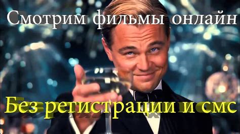 Смотрим фильмы онлайн без регистрации и смс - YouTube