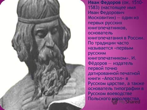 Презентация на тему: "Книгопечатник Иван Федоров". Скачать бесплатно и ...