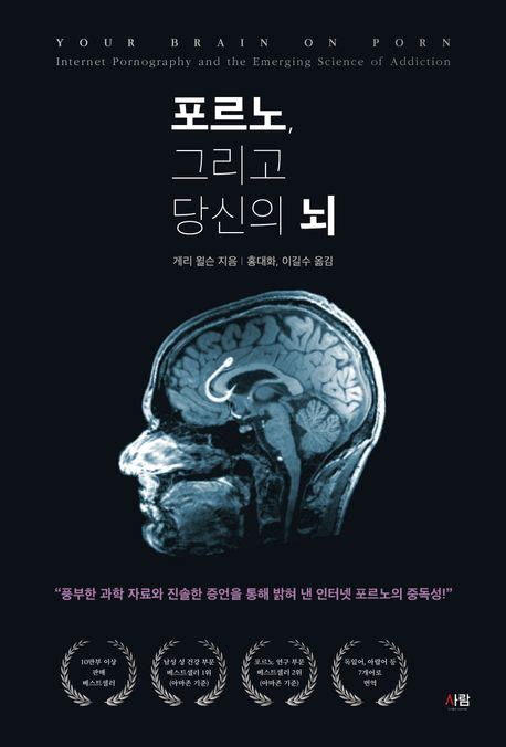 포르노, 그리고 당신의 뇌 | 게리 윌슨 - 교보문고