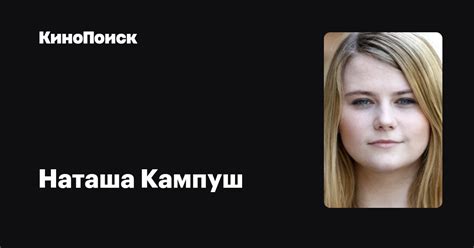 Наташа Кампуш — фильмы — КиноПоиск