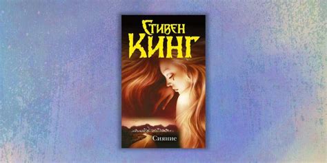 Сияние | Книги стивена кинга, Книги, Книги ужасов