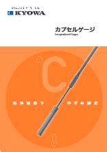 カプセルゲージ 共和電業 | イプロス