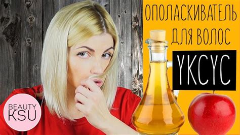 Ополаскиватель для мягкости и шелковистости волос (яблочный уксус ...