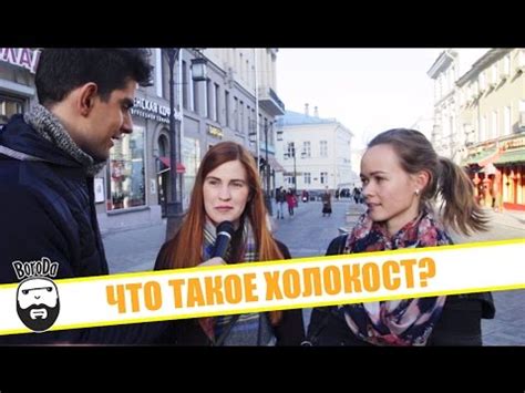 BoroDa: ЕБЭ (Что такое Холокост?) - YouTube