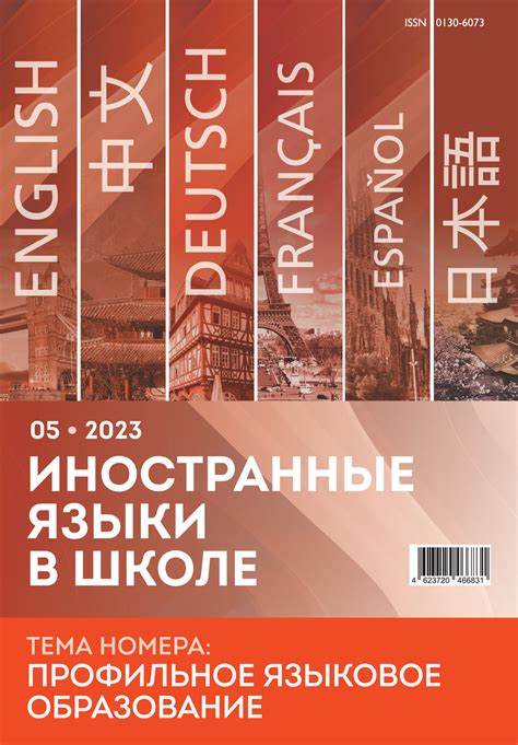Иностранные языки в школе 2023 №5 — Иностранные языки в школе