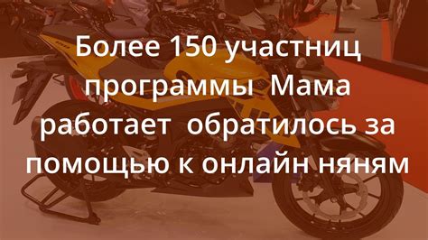 Более 150 участниц программы "Мама работает" обратилось за помощью к ...