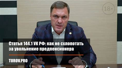 Статья 144.1 УК РФ: как не схлопотать за увольнение предпенсионера ...