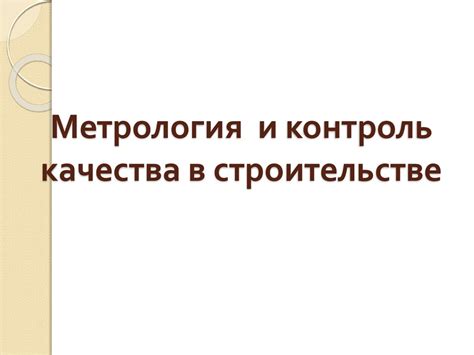Метрология и контроль качества в строительстве - презентация онлайн