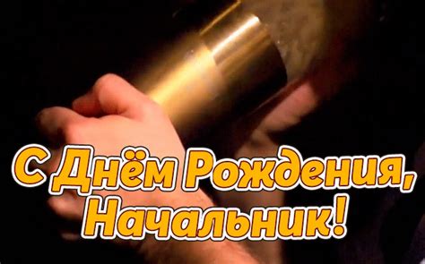 Картинки поздравления "С днем рождения, Начальник!" (50 фото)