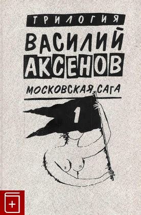 Книга Московская сага В 3-х томах Аксенов В П Купить книгу 5-87106-077 ...