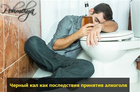 Черный кал после алкоголя у взрослого — что это значит? Влияние ...