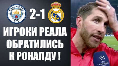 СРОЧНО! ИГРОКИ РЕАЛА ПРОСЯТ РОНАЛДУ ВЕРНУТЬСЯ В РЕАЛ МАДРИД! МАНЧЕСТЕР ...